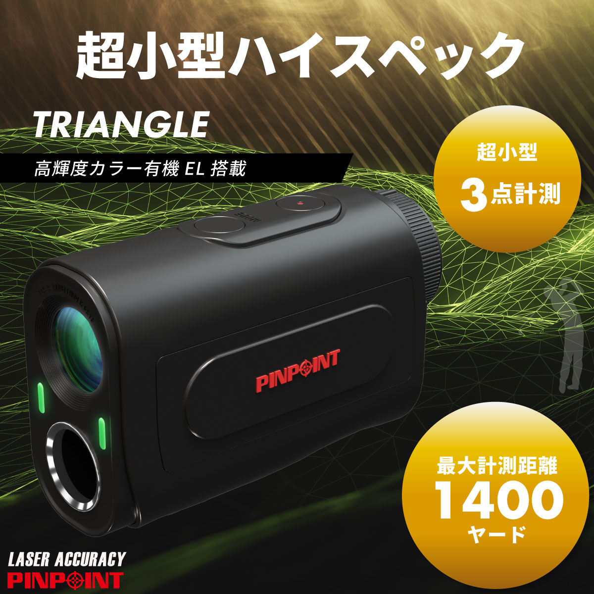 レーザーアキュラシー PINPOINT TRIANGLE トライアングル